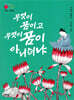구운몽전_무엇이 꿈이고 무엇이 꿈이 아니더냐