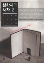 철학자의 서재 2 (체험판)