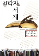 철학자의 서재 (체험판)
