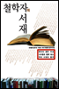 철학자의 서재