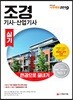 2019 조경기사·산업기사 실기 한권으로 끝내기