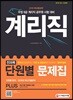 2019 계리직 전과목 단원별 문제집