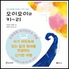 모이모이와 키리