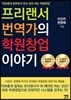 프리랜서 번역가의 학원창업 이야기