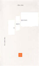 길 위에서 중얼거리다