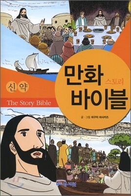 만화 스토리바이블 신약