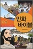 만화 스토리바이블 신약