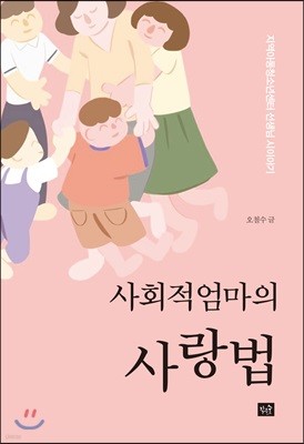 사회적 엄마의 사랑법