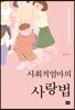 사회적 엄마의 사랑법