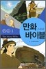 만화 스토리바이블 구약 1