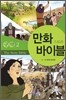 만화 스토리바이블 구약 2