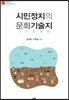 시민정치의 문화기술지