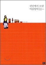 런던에서 보낸 여름방학