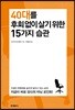 40대를 후회 없이 살기 위한 15가지 습관