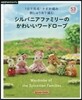 1日で完成! かぎ針編み 刺しゅう絲で編む シルバニアファミリ-のかわいいワ-ドロ-ブ