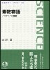 素數物語 アイディアの饗宴