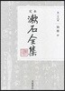 定本 漱石全集(26)別冊 中