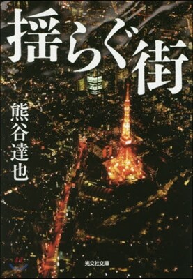搖らぐ街