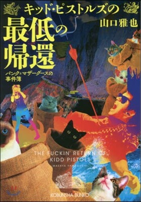 キッド.ピストルズの最低の歸還