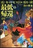 キッド.ピストルズの最低の歸還