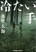 冷たい手