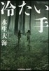 冷たい手