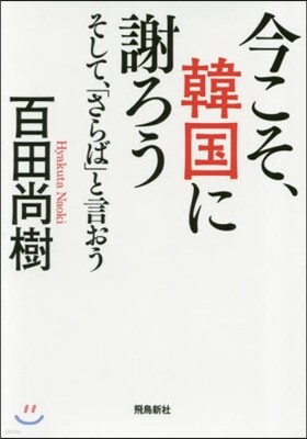 今こそ,韓國に謝ろう そして,「さらば」と言おう