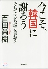 今こそ,韓國に謝ろう そして,「さらば」と言おう