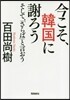 今こそ,韓國に謝ろう そして,「さらば」と言おう