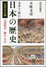 文學で讀む日本の歷史 近世社會篇