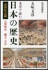 文學で讀む日本の歷史 近世社會篇