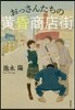 おっさんたちの黃昏商店街