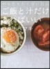 何も作りたくない日はご飯と汁だけあればい