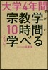大學4年間の宗敎學が10時間でざっと學べる