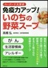 免疫力アップ! いのちの野菜ス-プ