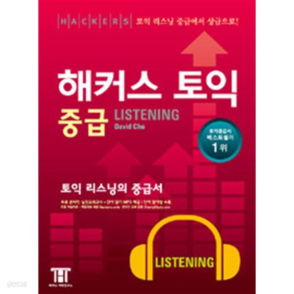 해커스 토익 중급 Listening - 토익 리스닝 중급에서 상급까지(외국어/2)