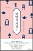 허영의 시장 1
