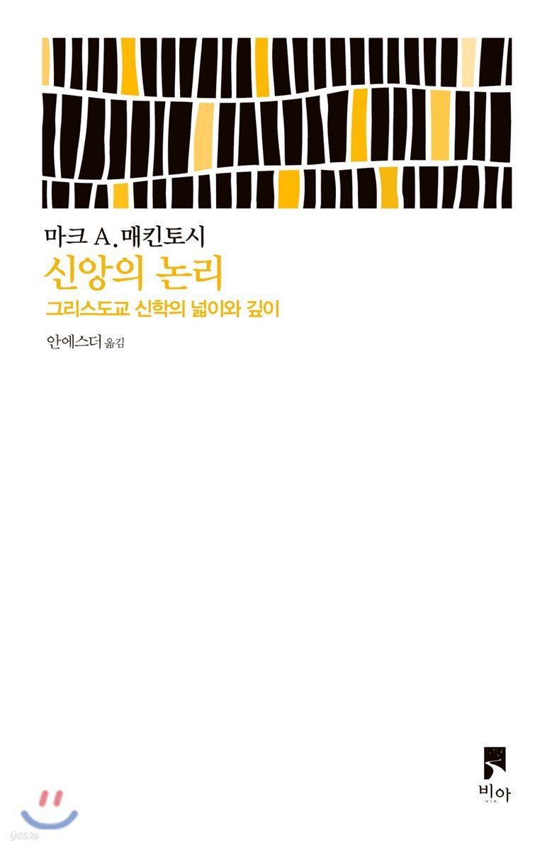 신앙의 논리