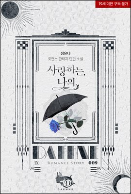 사랑하는, 나의 - 다프네 009
