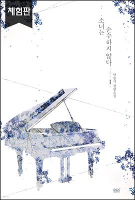 소녀는 순수하지 않다 (체험판)