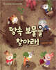 땅속 보물을 찾아라!