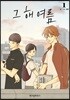 그 해 여름 1