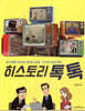 히스토리 톡톡
