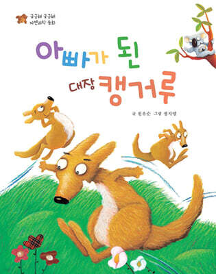 아빠가 된 대장 캥거루