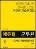 2019 에듀윌 군무원 13개년 기출복원문제집 국어