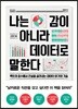 나는 감이 아니라 데이터로 말한다