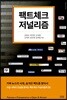 팩트체크 저널리즘