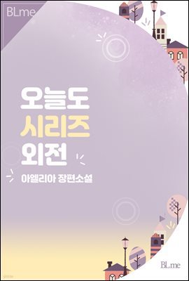 [BL] 오늘도 시리즈 (외전)