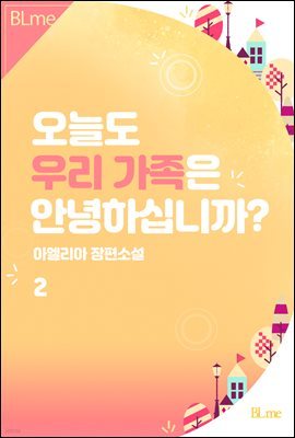 [BL] 오늘도 우리 가족은 안녕하십니까? 2권 (완결)