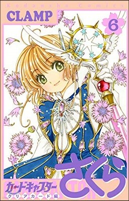 カ-ドキャプタ-さくら クリアカ-ド編  6